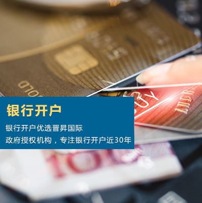 银行开户