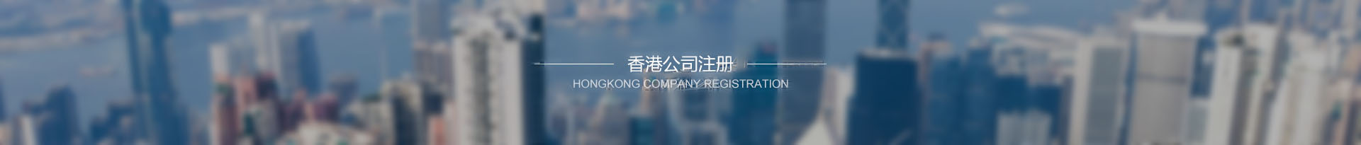 香港注册