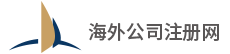 注册公司-港晉國際